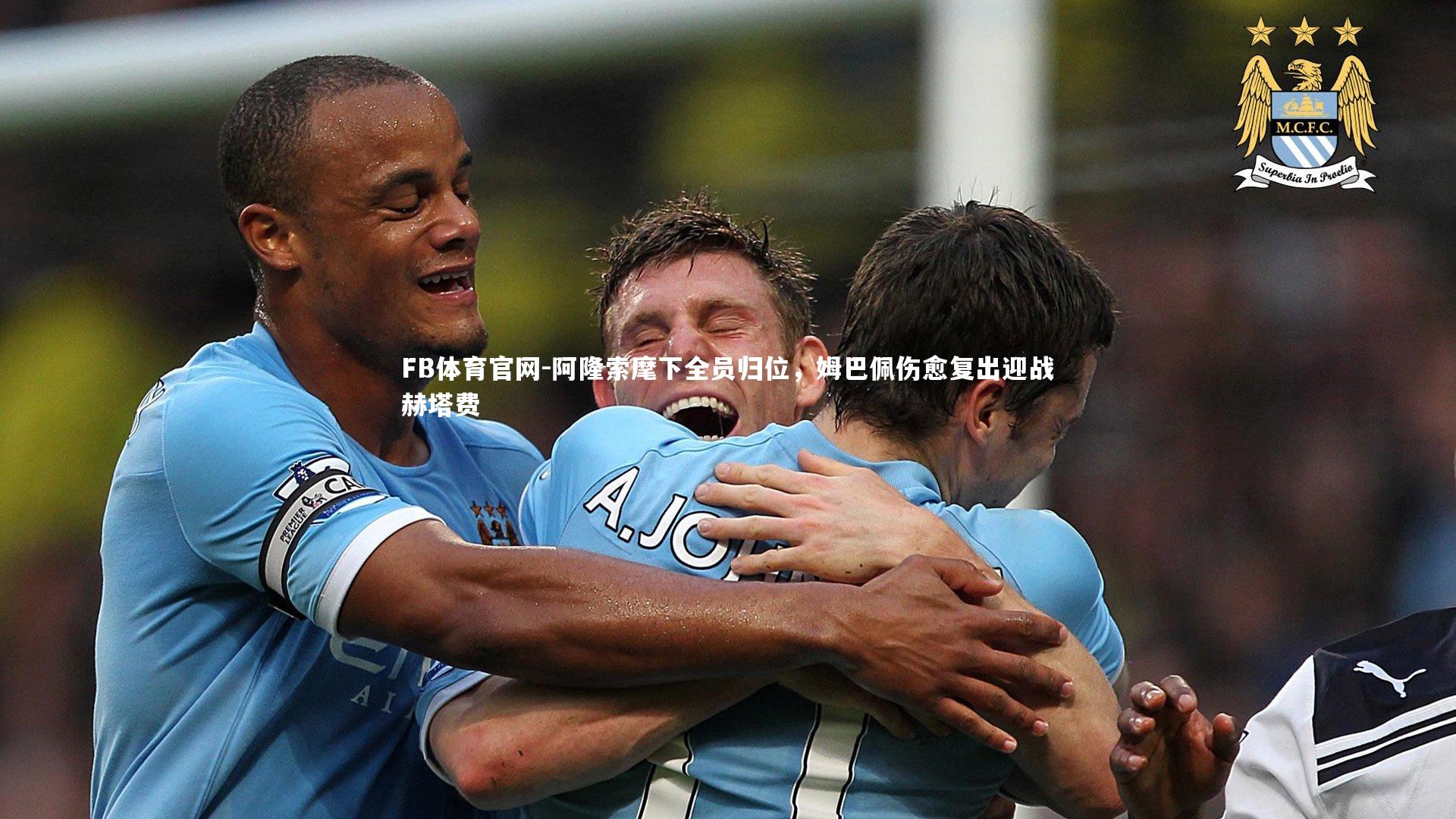 阿隆索麾下全员归位,姆巴佩伤愈复出迎战赫塔费