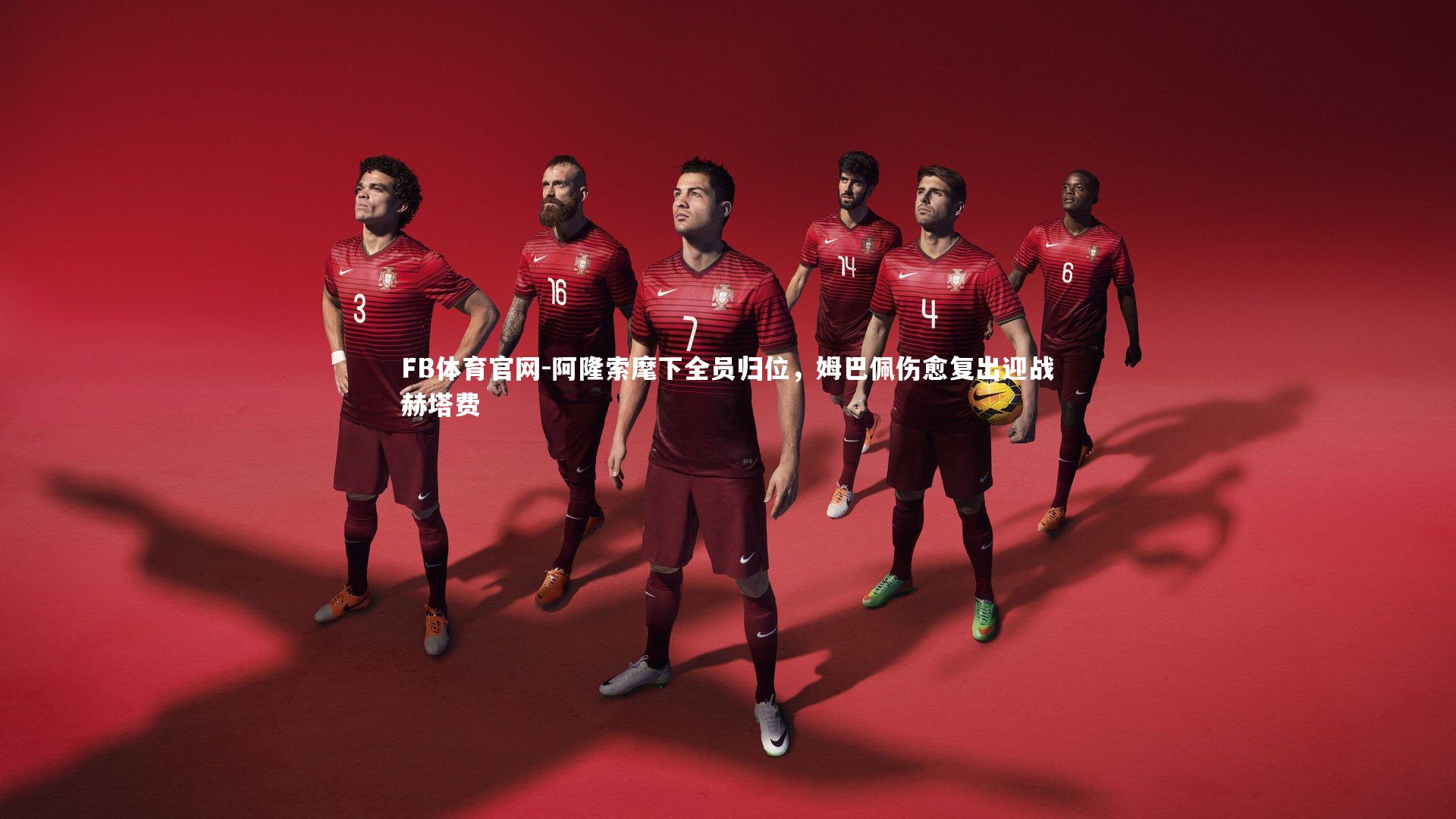 阿隆索麾下全员归位,姆巴佩伤愈复出迎战赫塔费