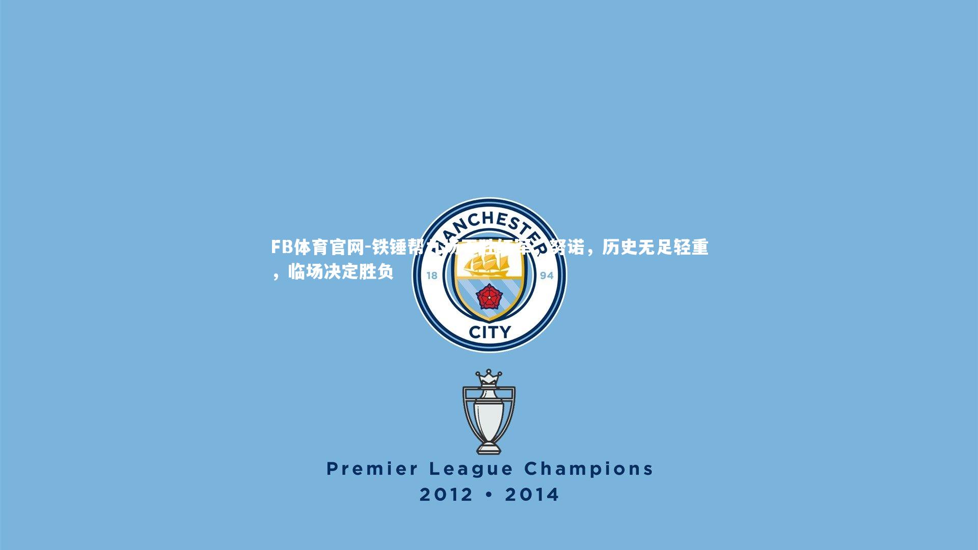 铁锤帮九场不胜红军，努诺，历史无足轻重，临场决定胜负