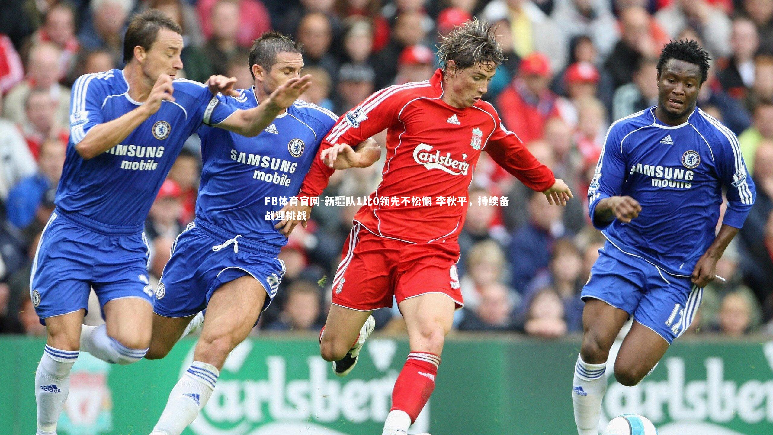 新疆队1比0领先不松懈 李秋平,持续备战迎挑战