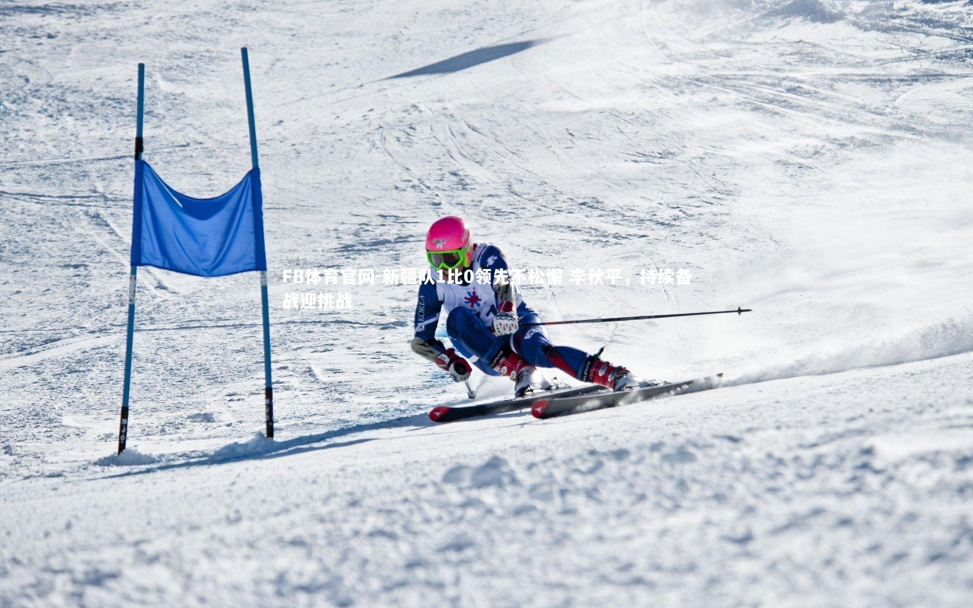 新疆队1比0领先不松懈 李秋平,持续备战迎挑战