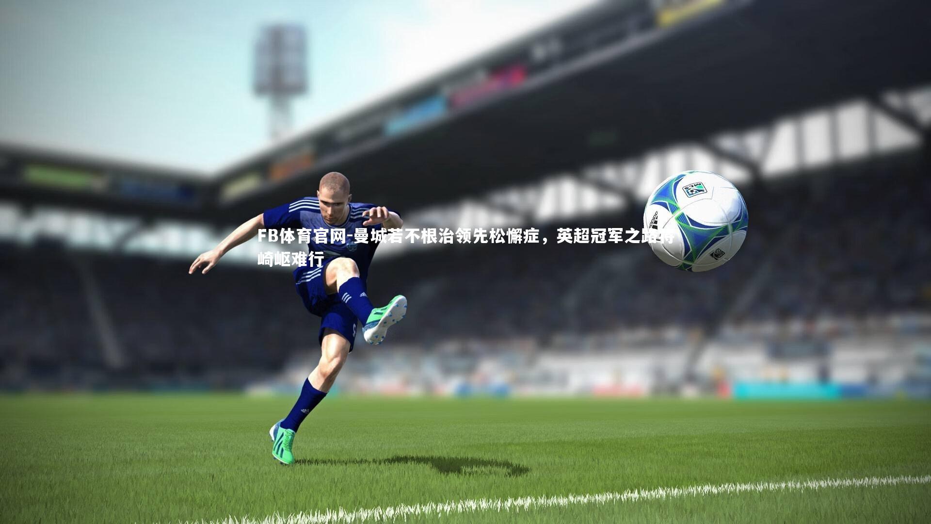 曼城若不根治领先松懈症，英超冠军之路将崎岖难行