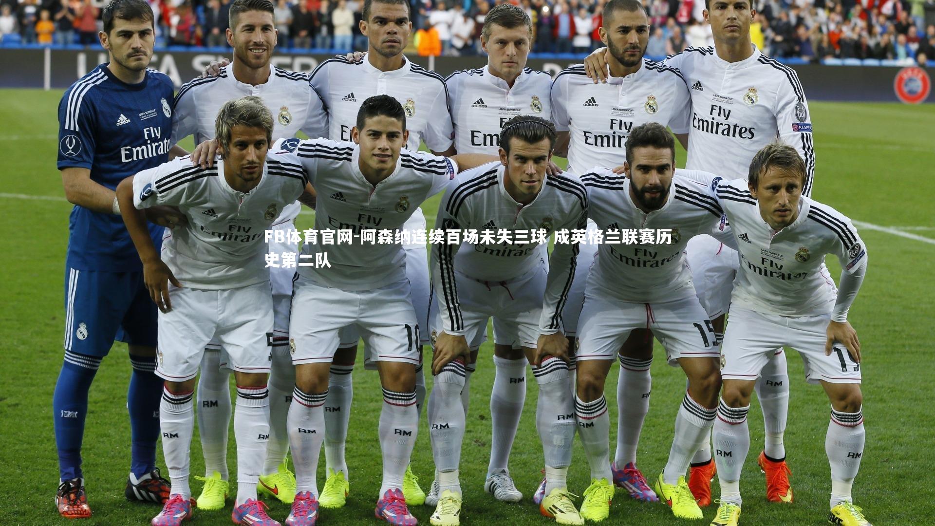 阿森纳连续百场未失三球 成英格兰联赛历史第二队