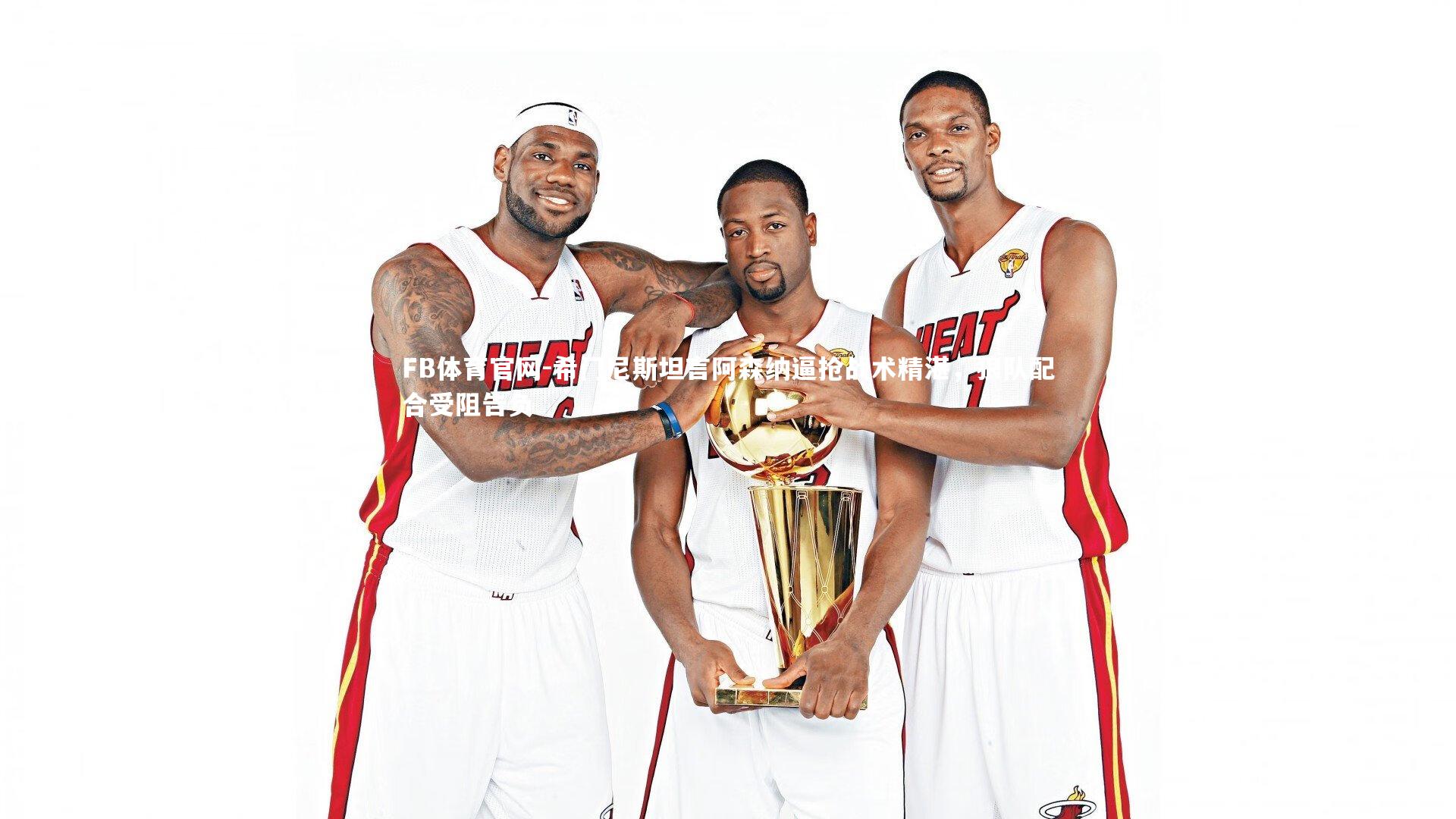 希门尼斯坦言阿森纳逼抢战术精湛，狼队配合受阻告负