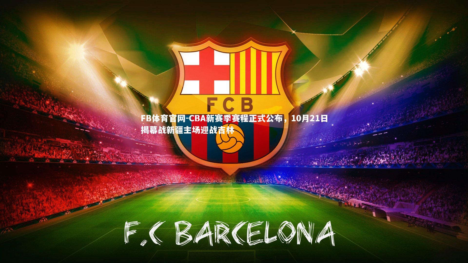 CBA新赛季赛程正式公布,10月21日揭幕战新疆主场迎战吉林