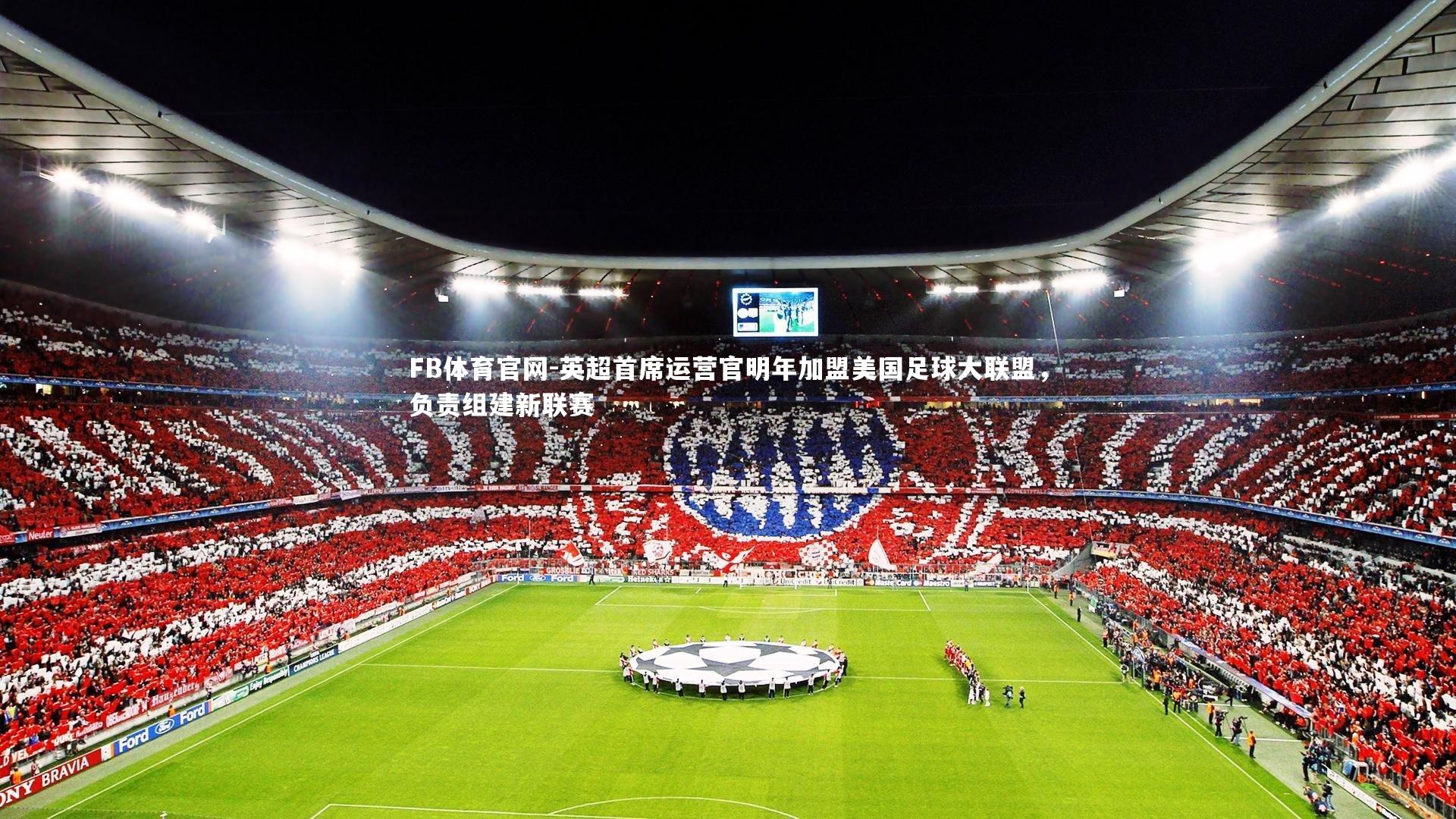 英超首席运营官明年加盟美国足球大联盟，负责组建新联赛