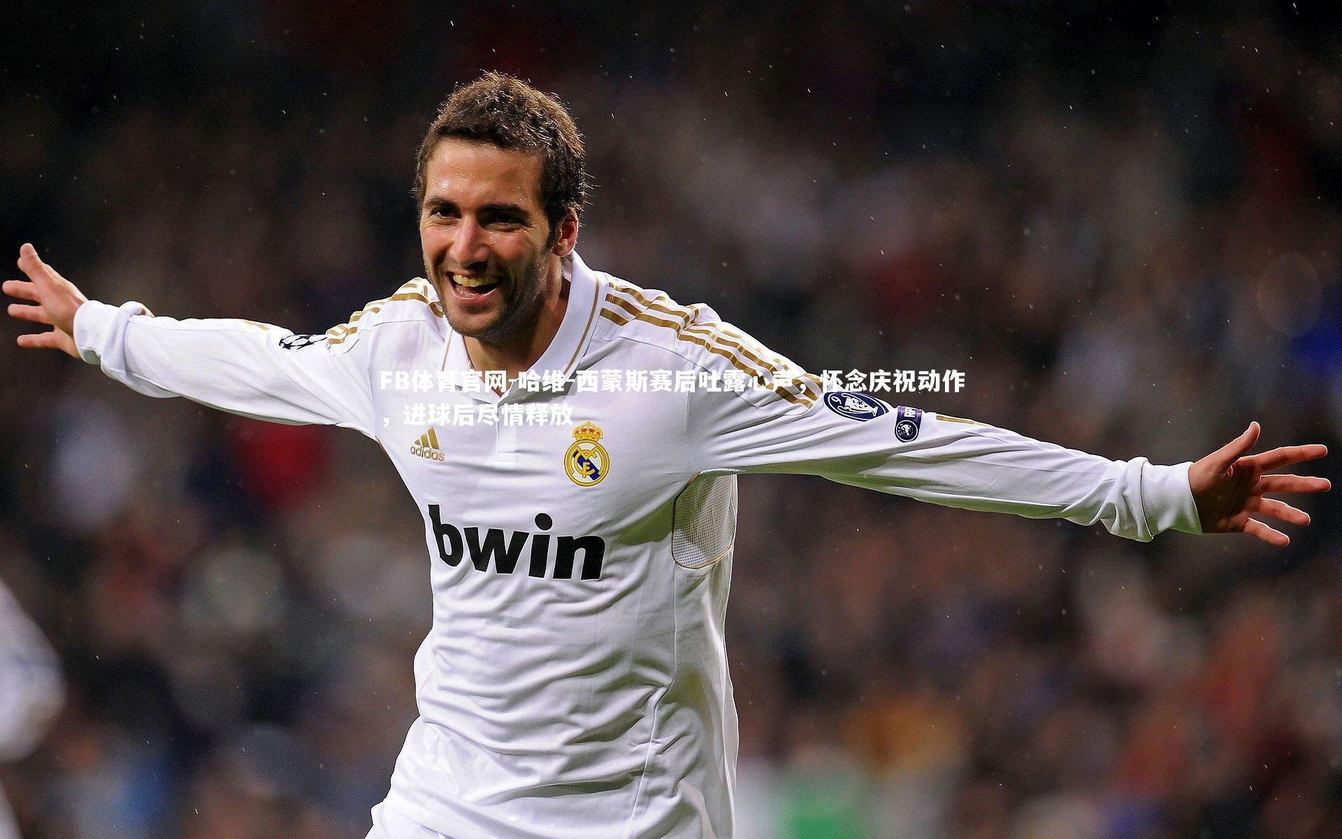 哈维-西蒙斯赛后吐露心声，怀念庆祝动作，进球后尽情释放