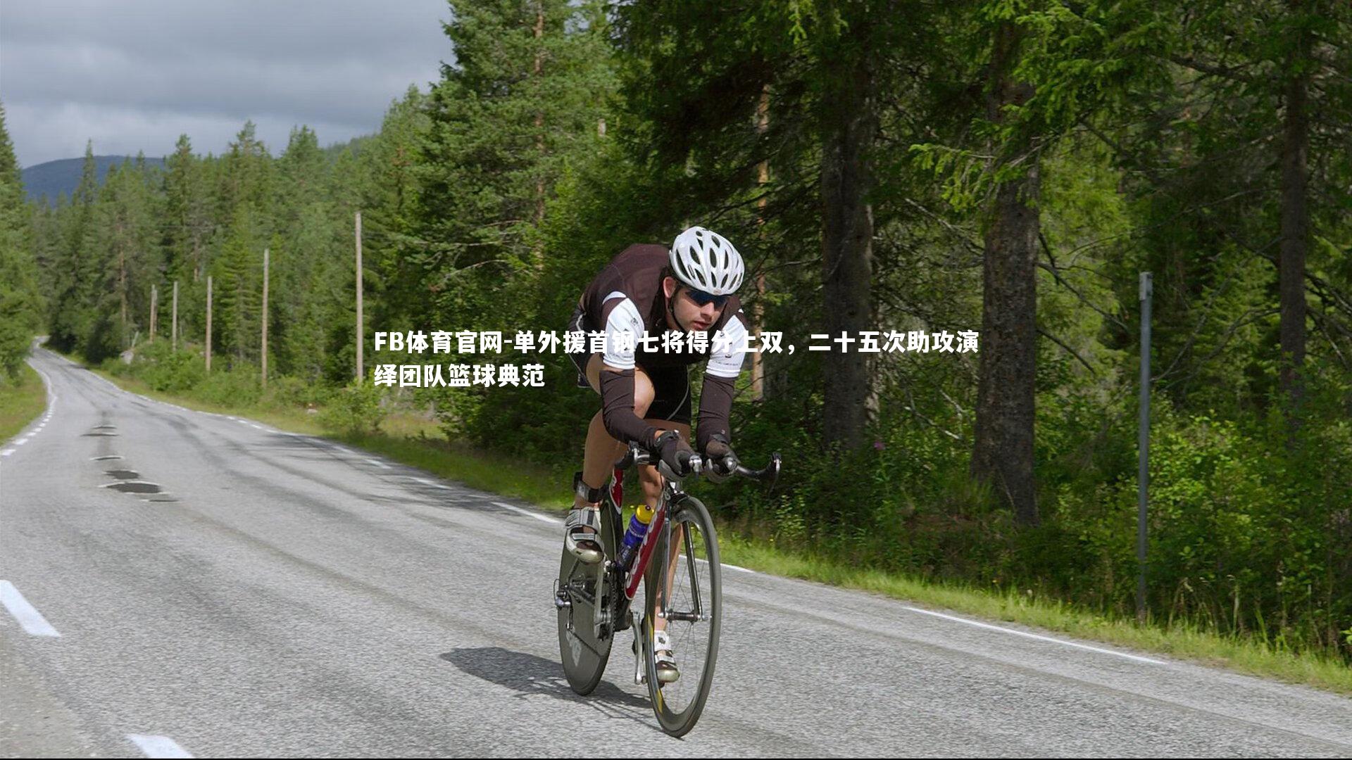 单外援首钢七将得分上双,二十五次助攻演绎团队篮球典范