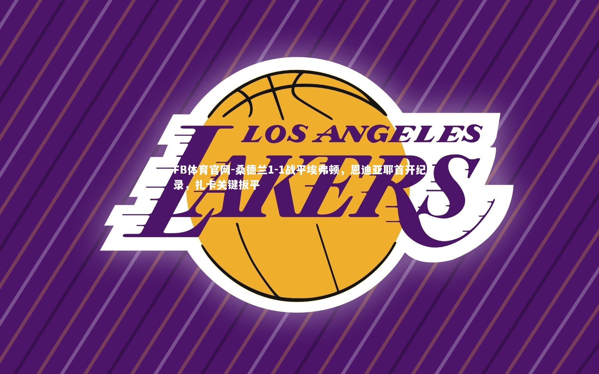 桑德兰1-1战平埃弗顿，恩迪亚耶首开纪录，扎卡关键扳平