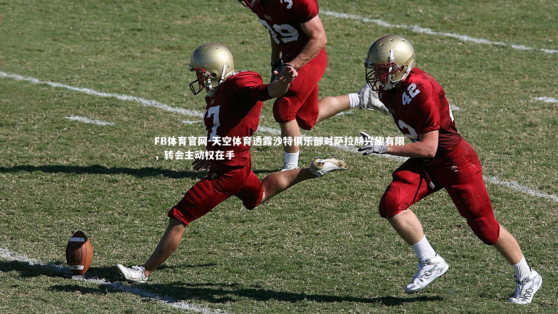 天空体育透露沙特俱乐部对萨拉赫兴趣有限，转会主动权在手