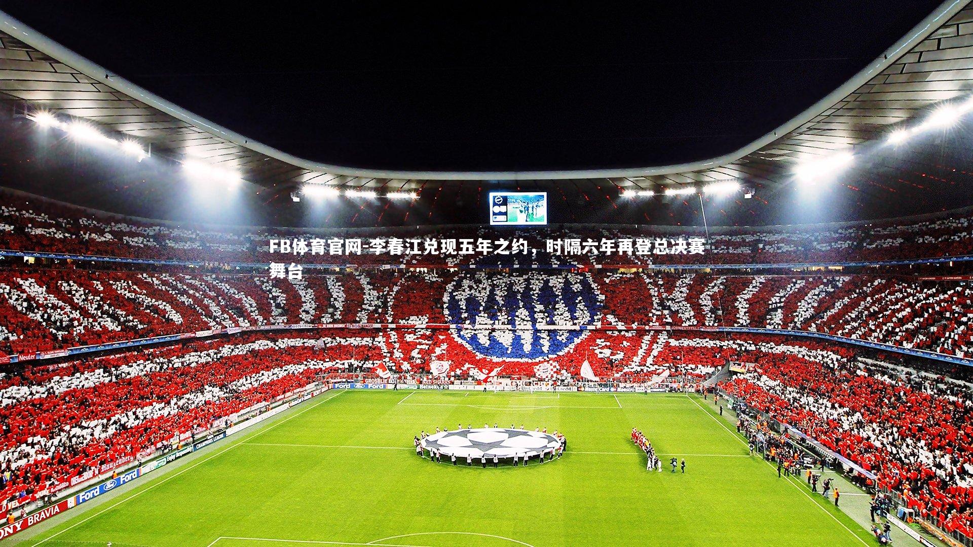 李春江兑现五年之约，时隔六年再登总决赛舞台