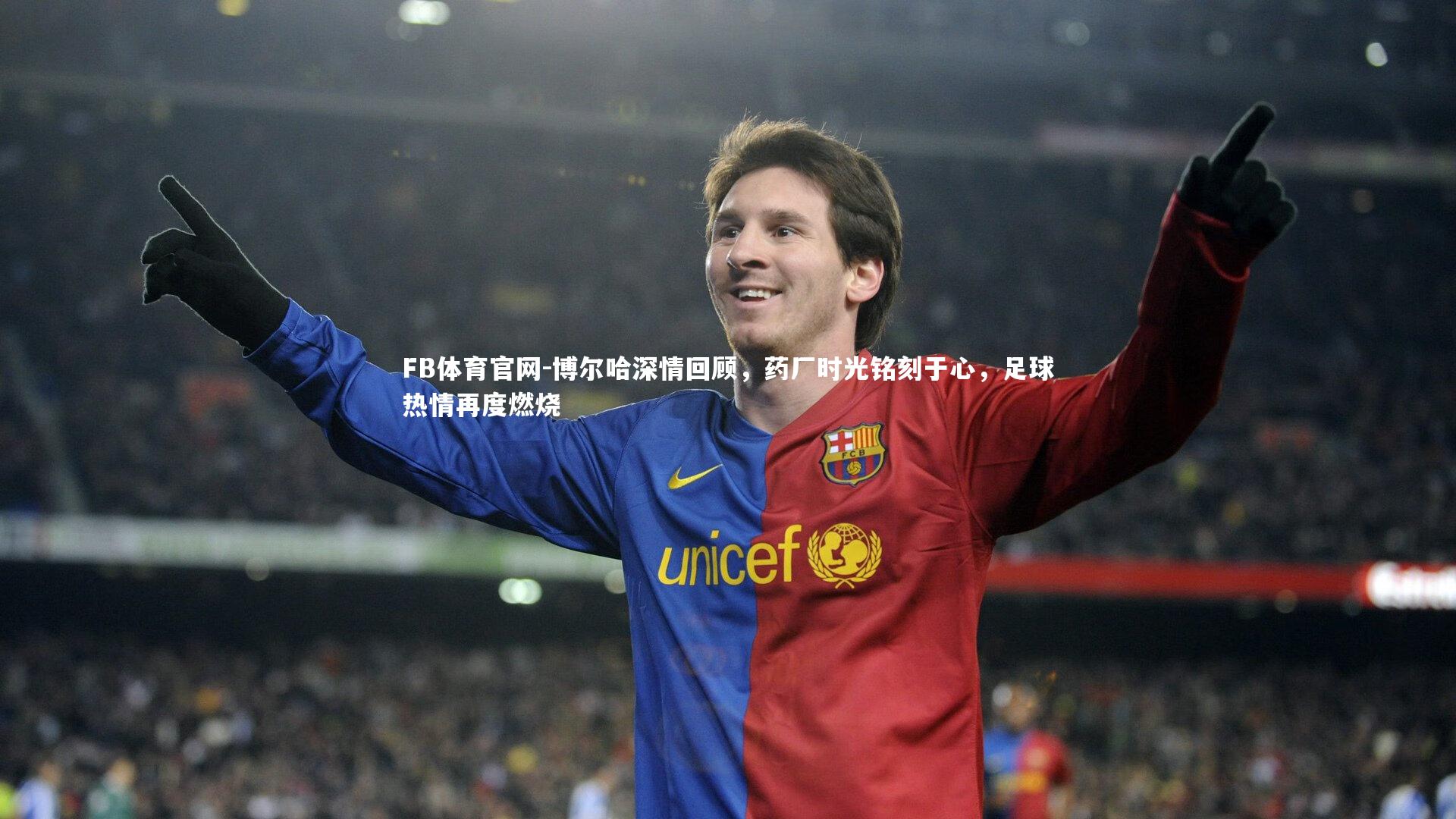 博尔哈深情回顾，药厂时光铭刻于心，足球热情再度燃烧