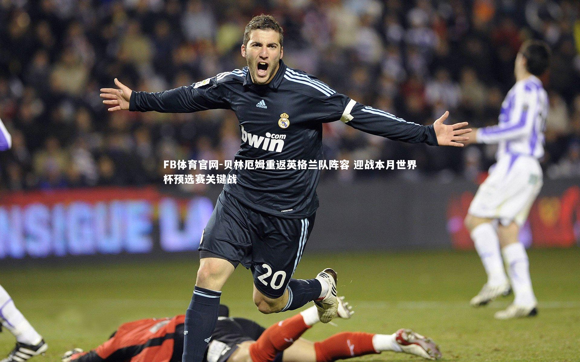 贝林厄姆重返英格兰队阵容 迎战本月世界杯预选赛关键战