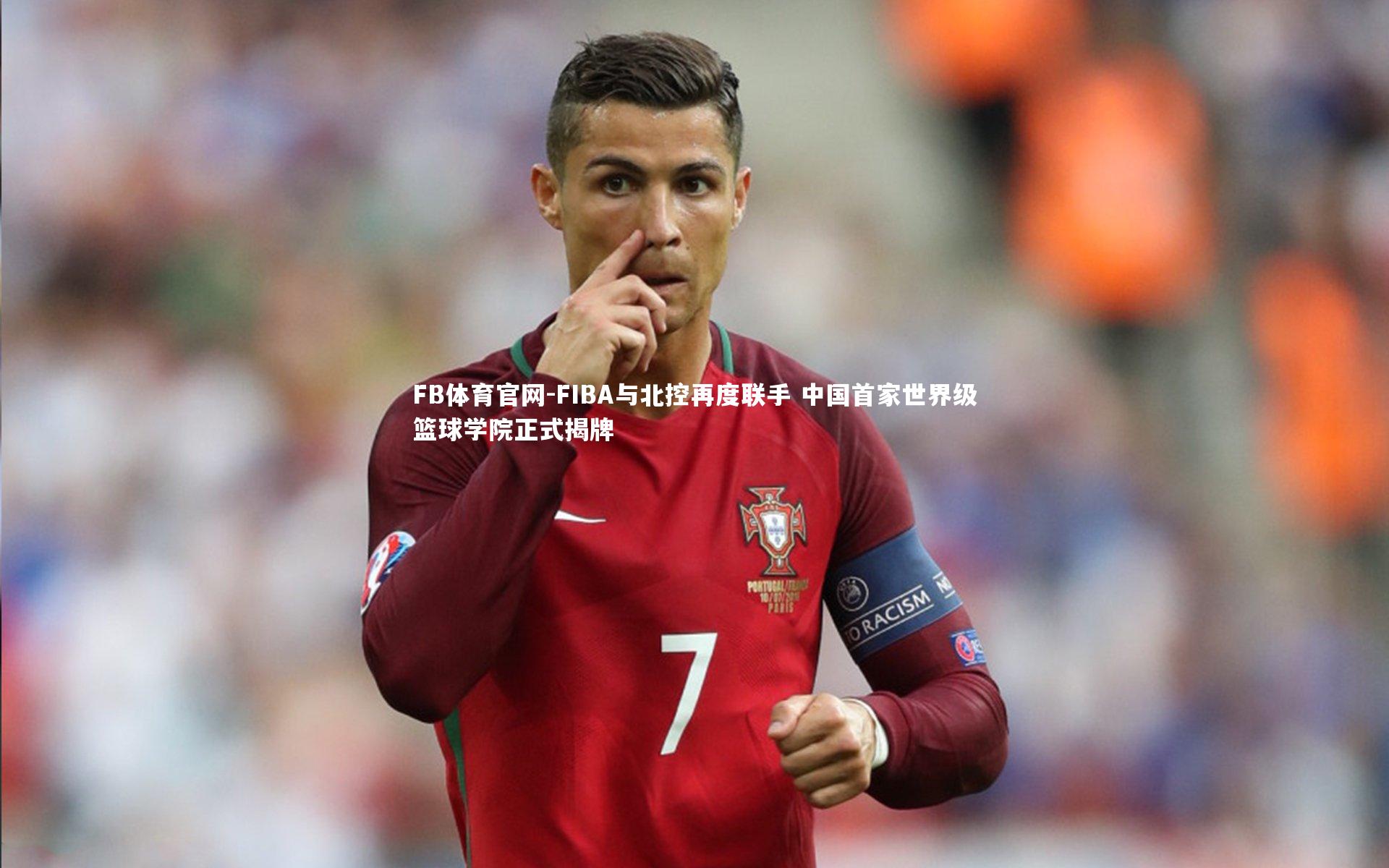 FIBA与北控再度联手 中国首家世界级篮球学院正式揭牌