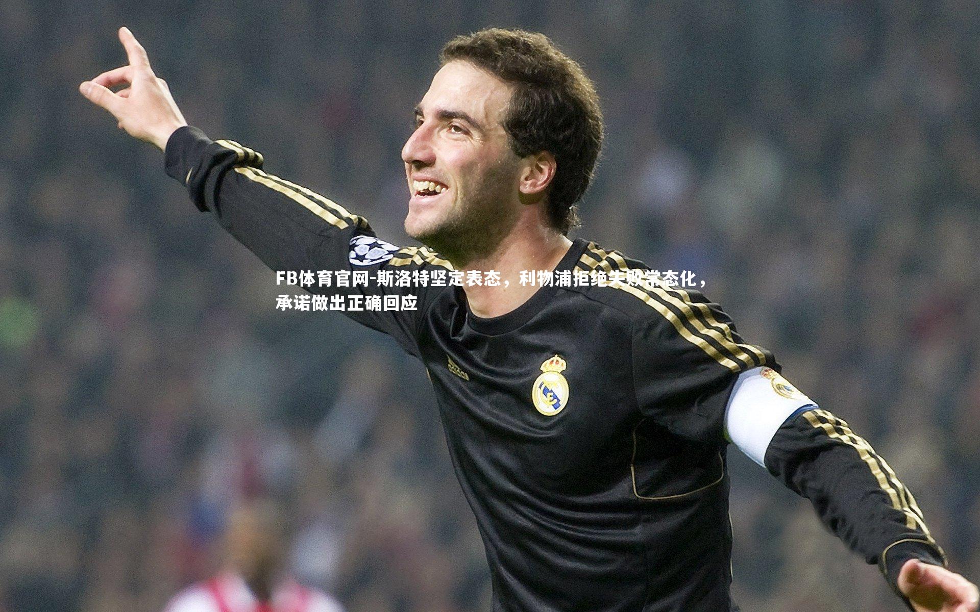 斯洛特坚定表态，利物浦拒绝失败常态化，承诺做出正确回应
