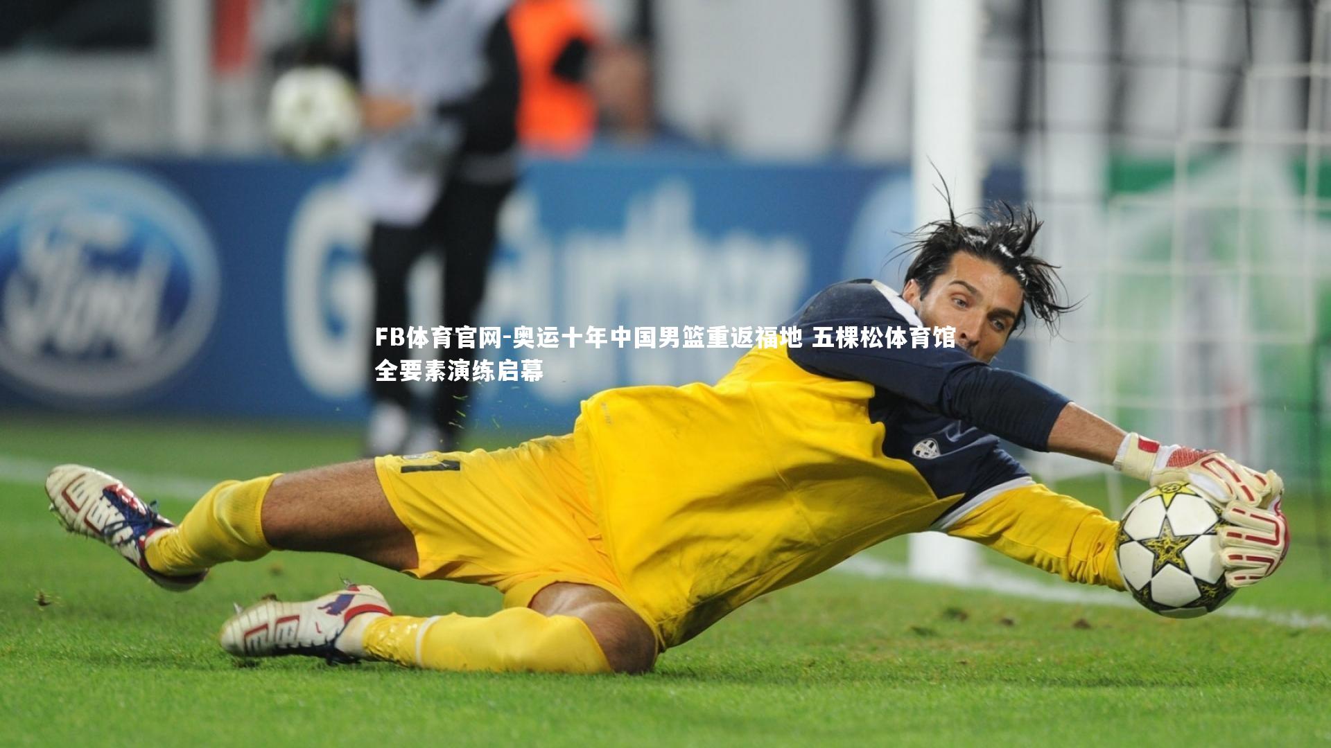 奥运十年中国男篮重返福地 五棵松体育馆全要素演练启幕