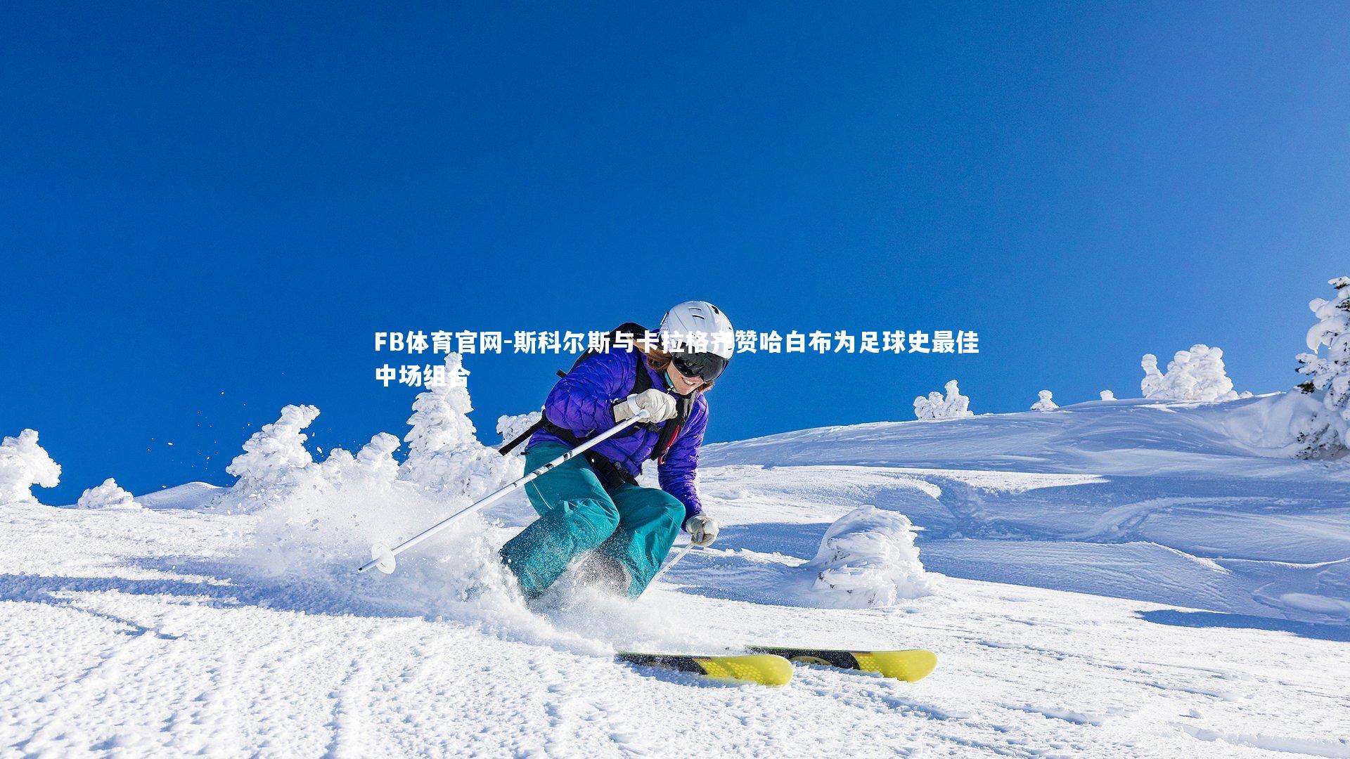斯科尔斯与卡拉格齐赞哈白布为足球史最佳中场组合