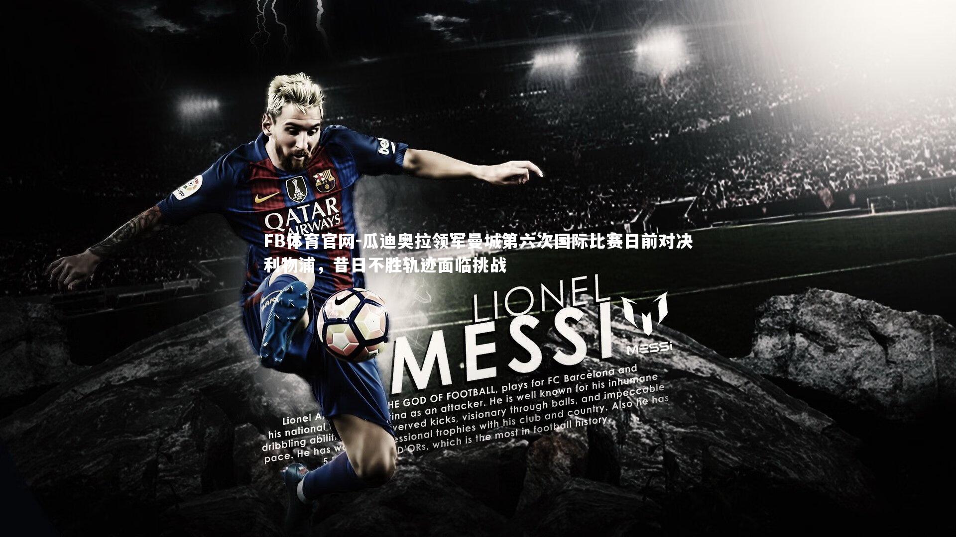 瓜迪奥拉领军曼城第六次国际比赛日前对决利物浦，昔日不胜轨迹面临挑战