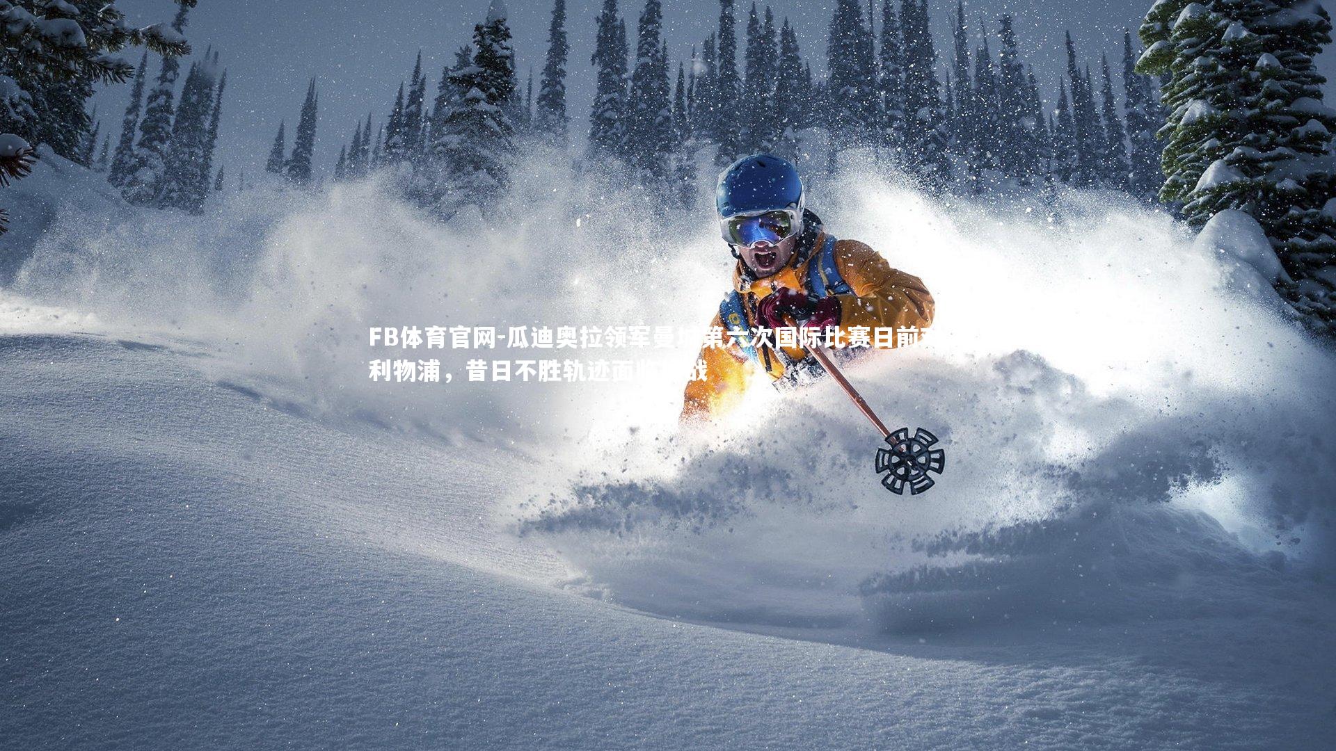 瓜迪奥拉领军曼城第六次国际比赛日前对决利物浦，昔日不胜轨迹面临挑战