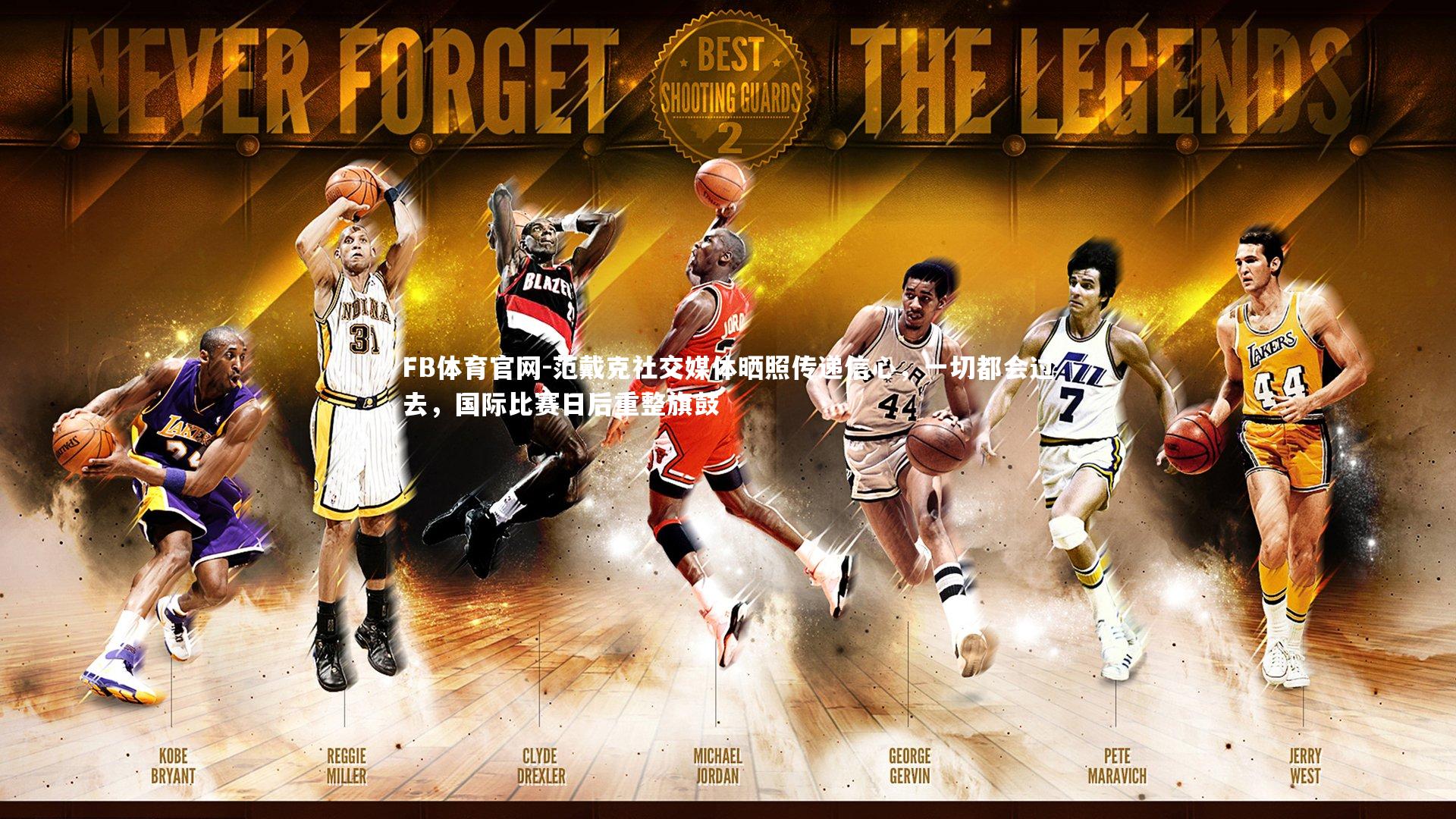 范戴克社交媒体晒照传递信心，一切都会过去，国际比赛日后重整旗鼓