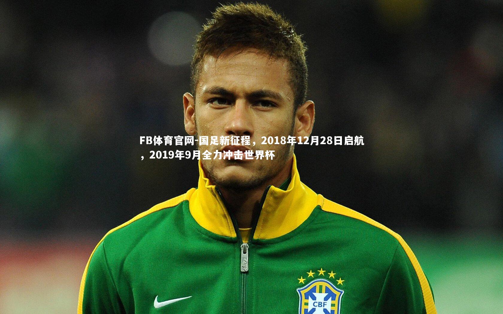 国足新征程,2018年12月28日启航,2019年9月全力冲击世界杯