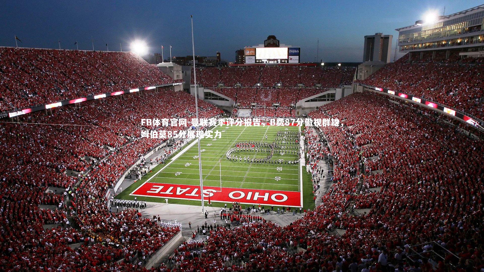 曼联赛季评分报告，B费87分傲视群雄，姆伯莫85分展现实力