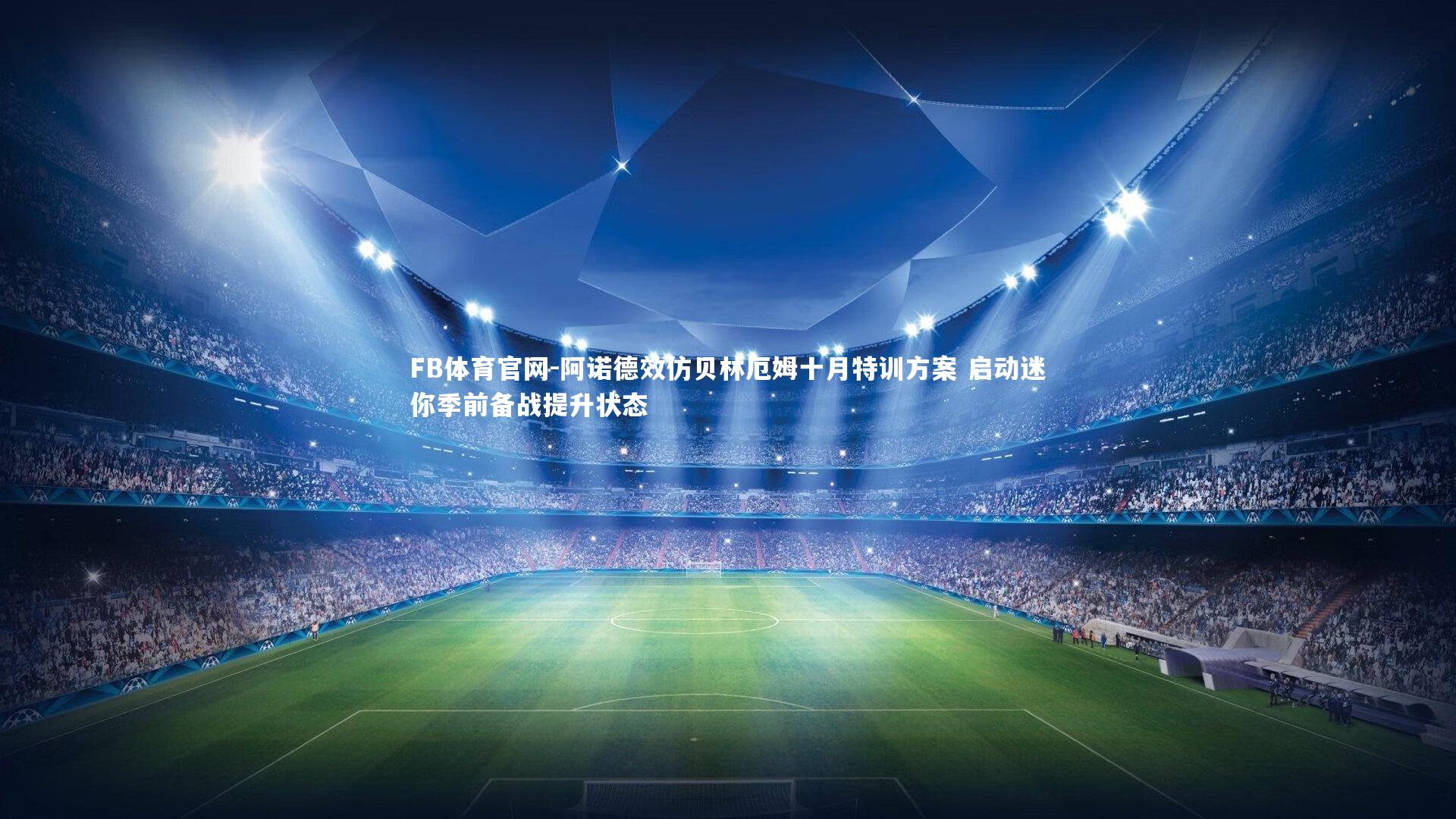 阿诺德效仿贝林厄姆十月特训方案 启动迷你季前备战提升状态