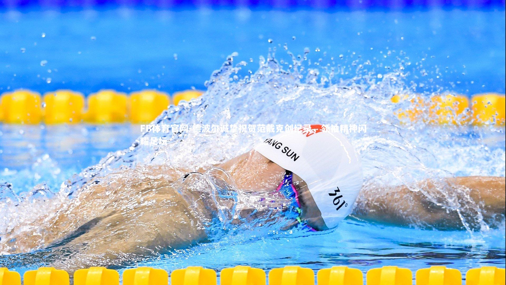 德波尔诚挚祝贺范戴克创纪录，领袖精神闪耀足坛