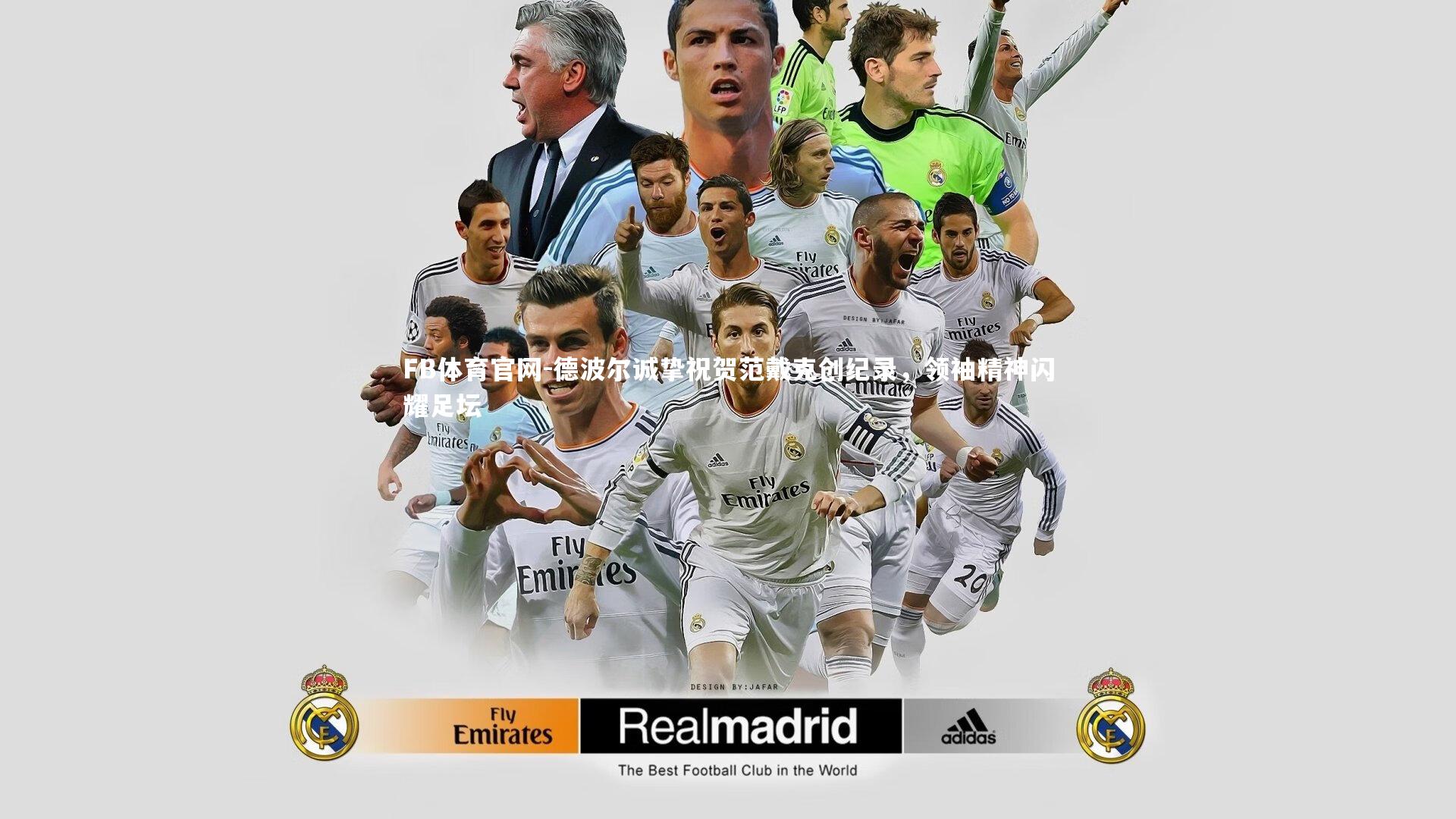 德波尔诚挚祝贺范戴克创纪录，领袖精神闪耀足坛