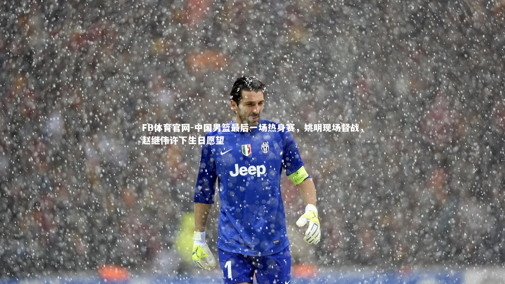 中国男篮最后一场热身赛，姚明现场督战，赵继伟许下生日愿望