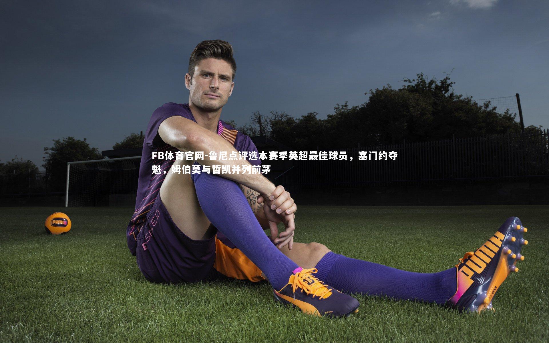 鲁尼点评选本赛季英超最佳球员，塞门约夺魁，姆伯莫与哲凯并列前茅