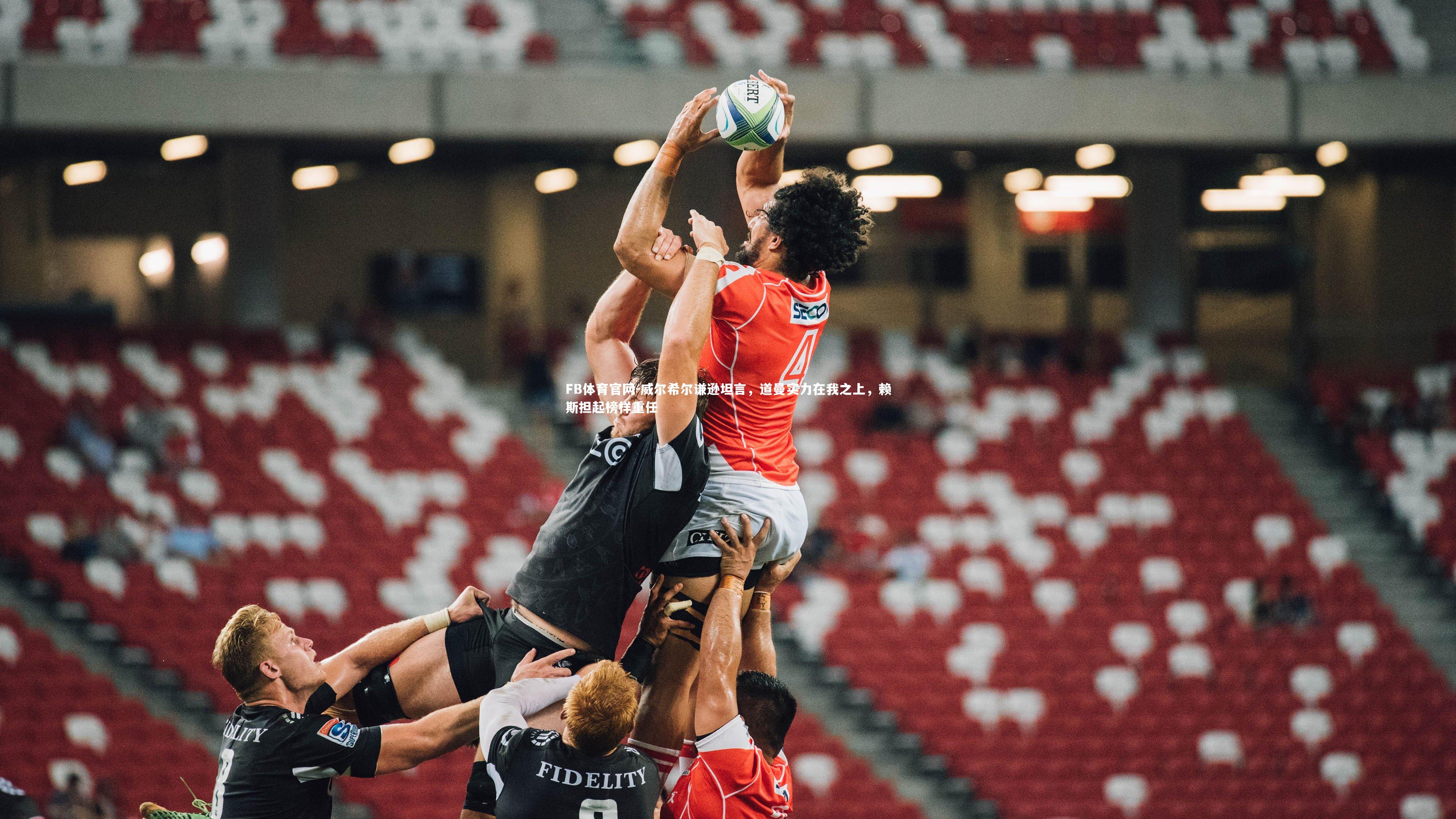 威尔希尔谦逊坦言,道曼实力在我之上,赖斯担起榜样重任