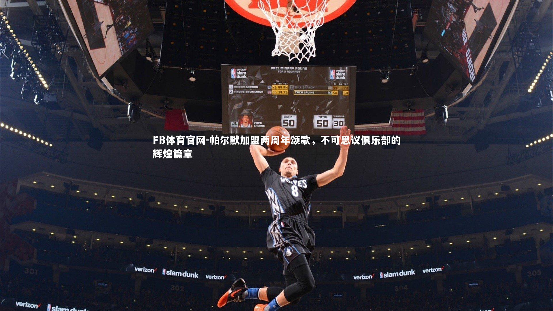 帕尔默加盟两周年颂歌，不可思议俱乐部的辉煌篇章