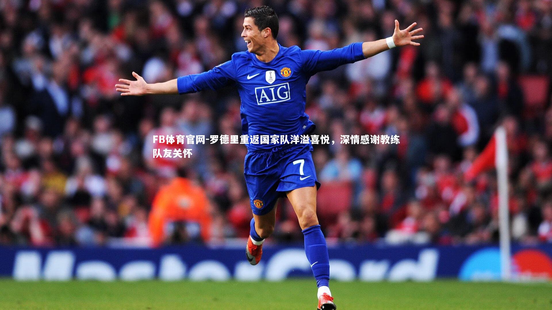 罗德里重返国家队洋溢喜悦，深情感谢教练队友关怀