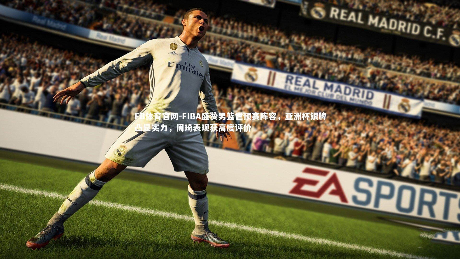 FIBA盛赞男篮世预赛阵容，亚洲杯银牌凸显实力，周琦表现获高度评价