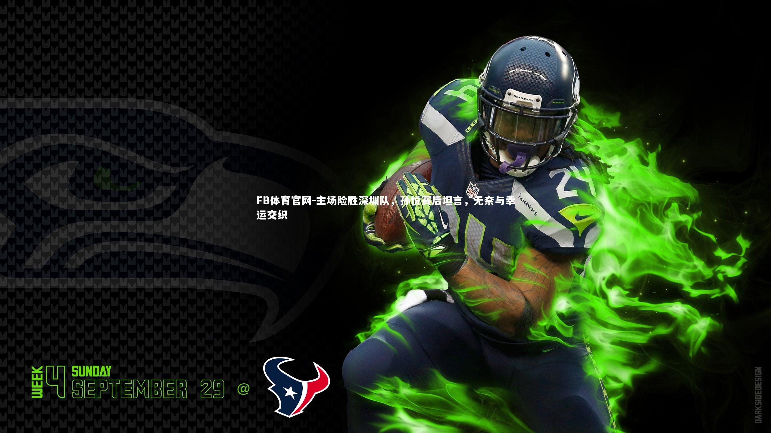 主场险胜深圳队,孙悦赛后坦言,无奈与幸运交织