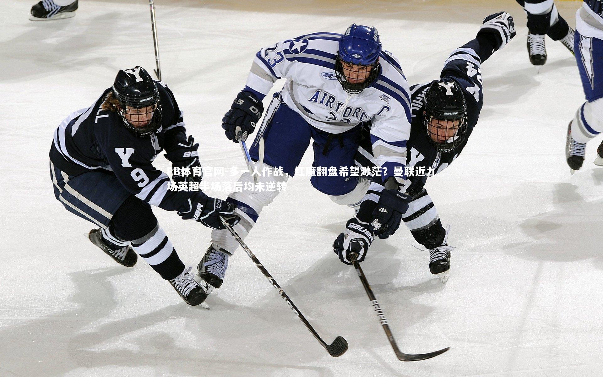 多一人作战，红魔翻盘希望渺茫？曼联近九场英超半场落后均未逆转