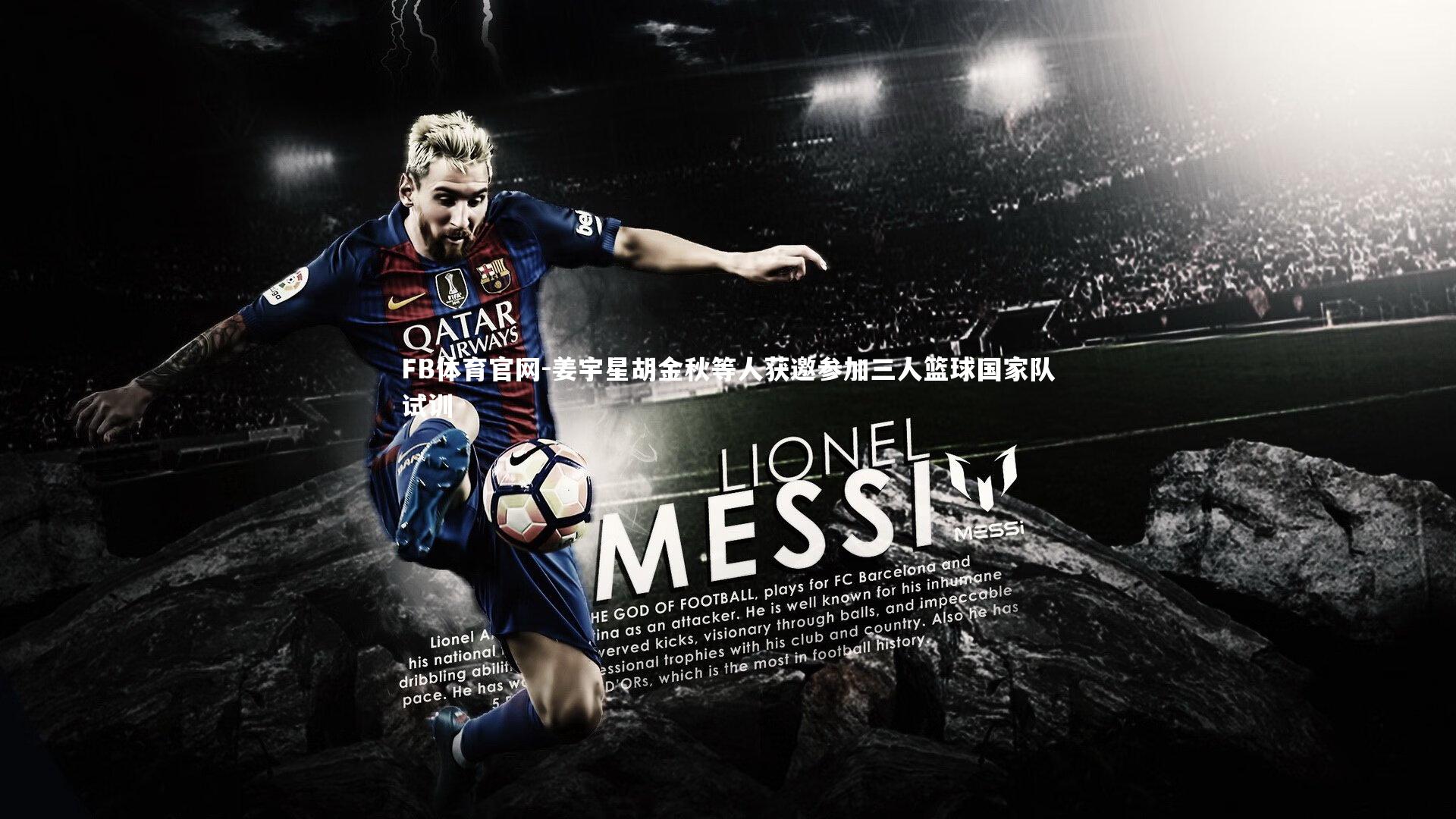 姜宇星胡金秋等人获邀参加三人篮球国家队试训