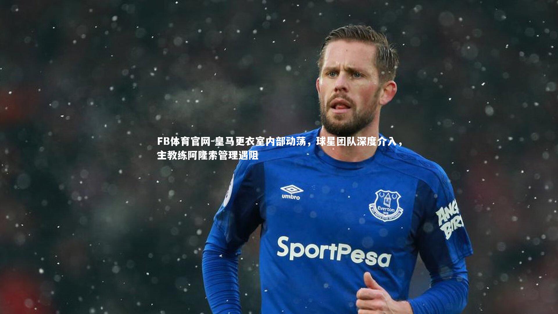 皇马更衣室内部动荡，球星团队深度介入，主教练阿隆索管理遇阻
