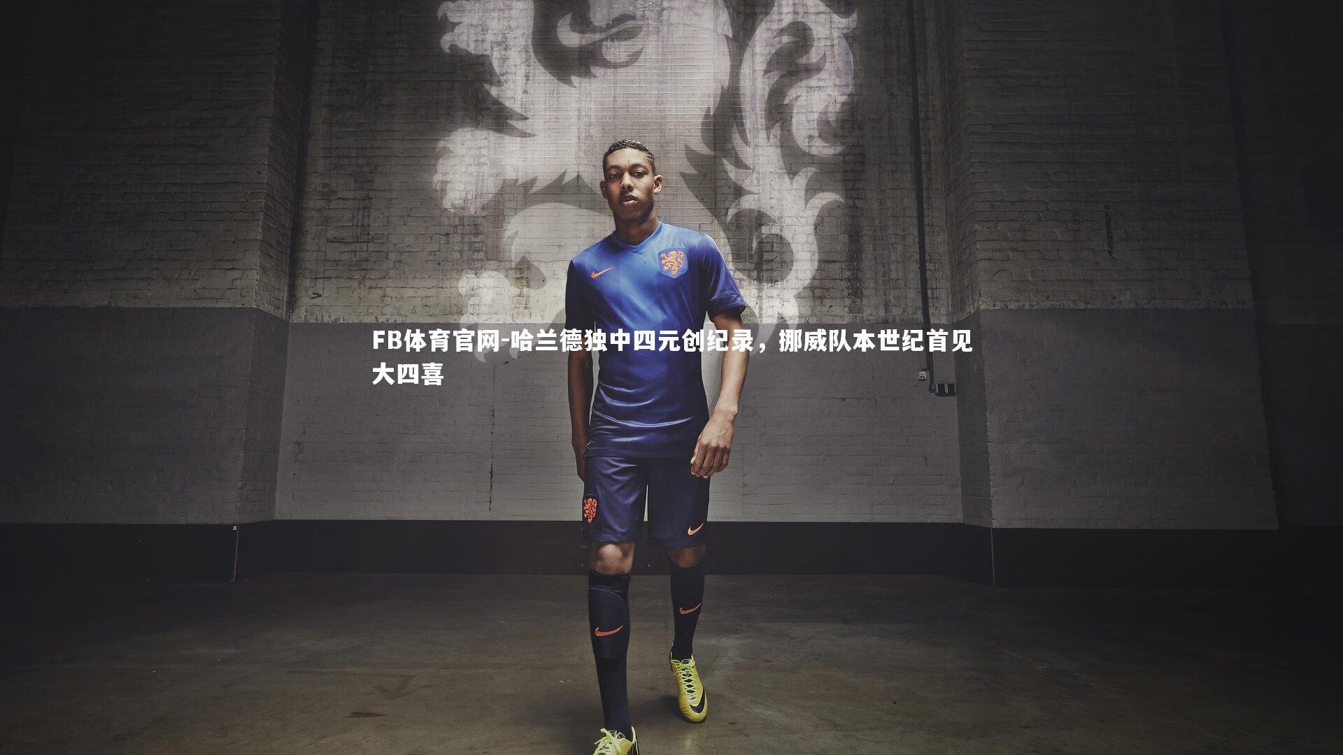 哈兰德独中四元创纪录,挪威队本世纪首见大四喜