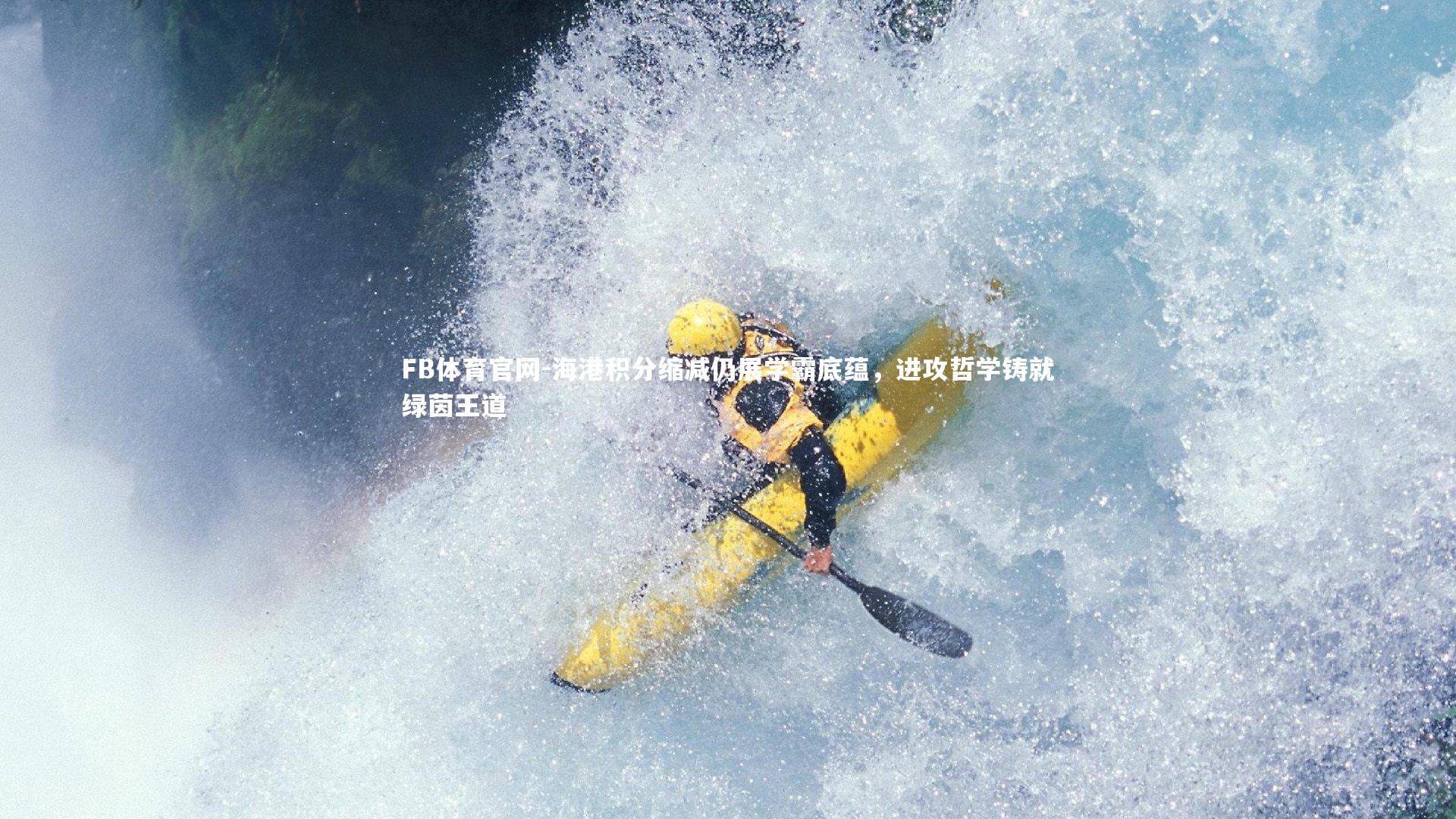 海港积分缩减仍展学霸底蕴，进攻哲学铸就绿茵王道