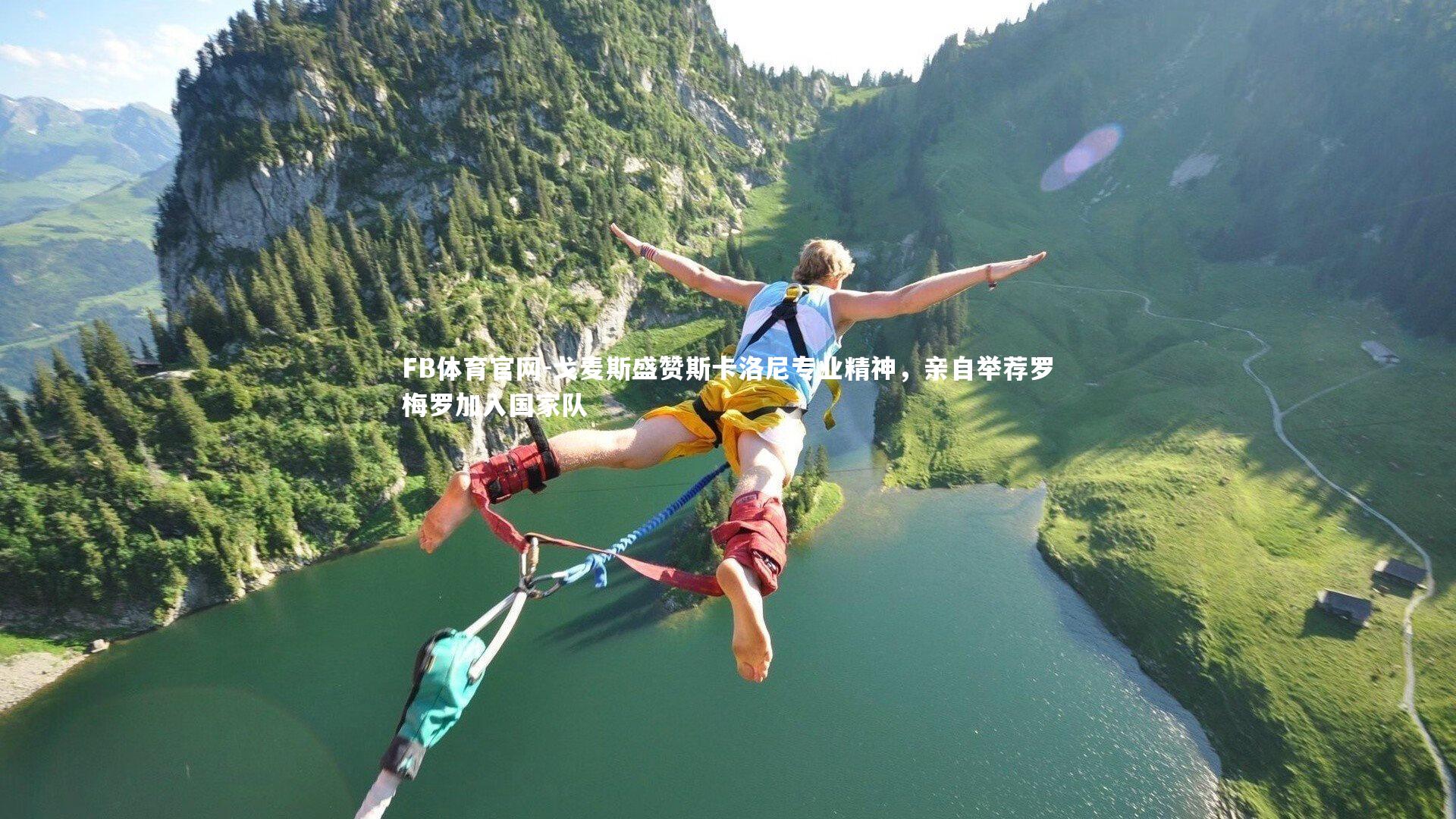 戈麦斯盛赞斯卡洛尼专业精神，亲自举荐罗梅罗加入国家队