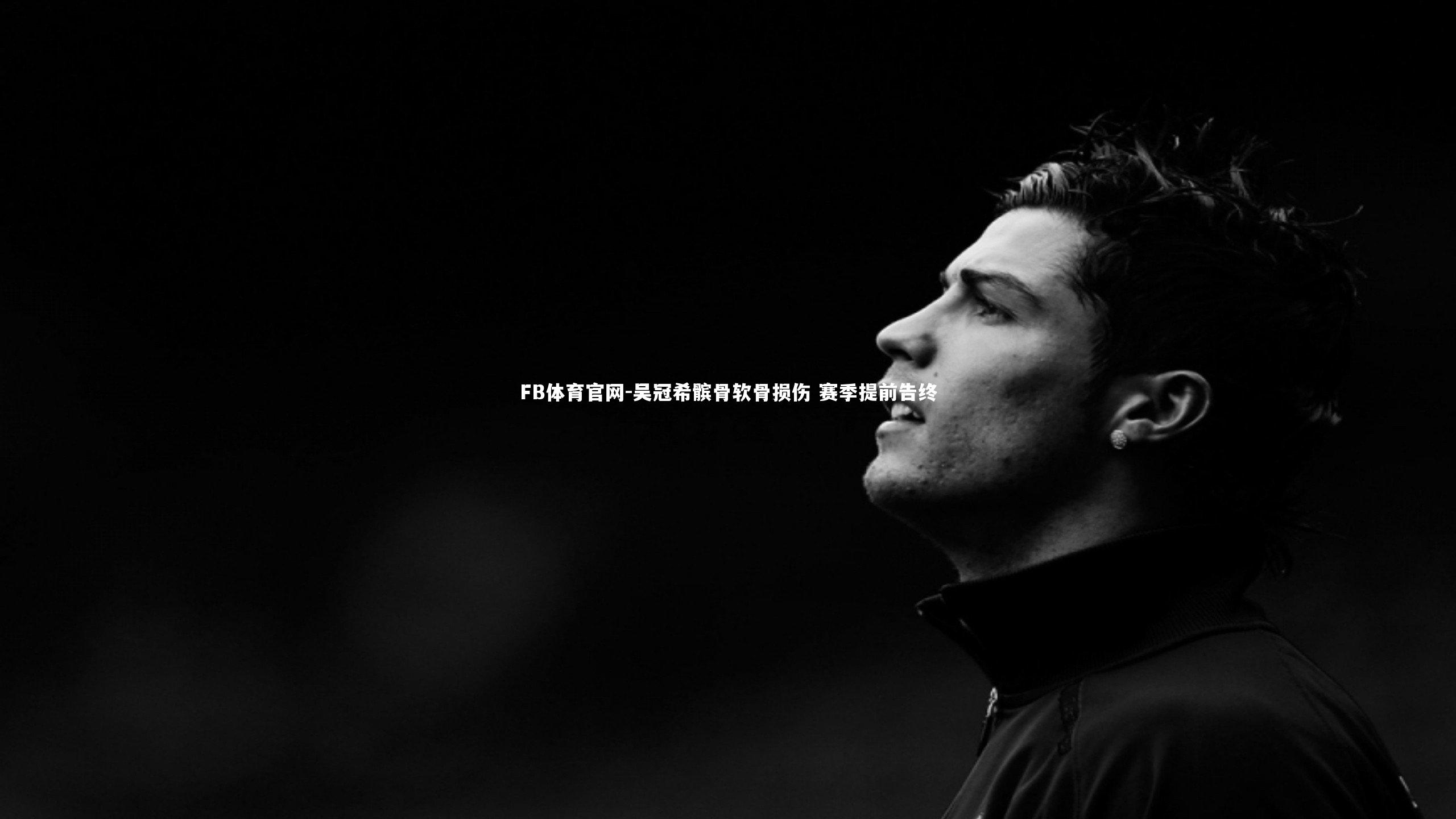 吴冠希髌骨软骨损伤 赛季提前告终