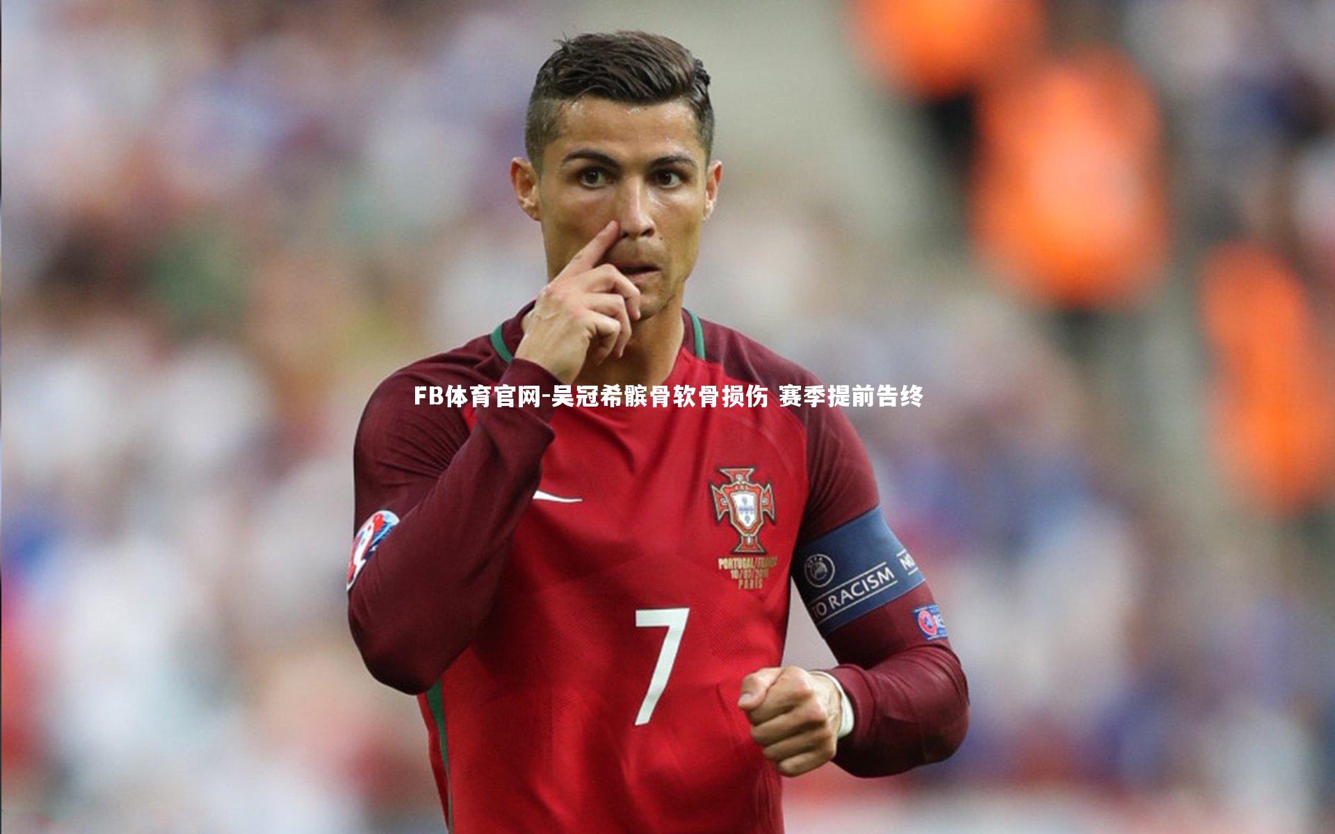 吴冠希髌骨软骨损伤 赛季提前告终