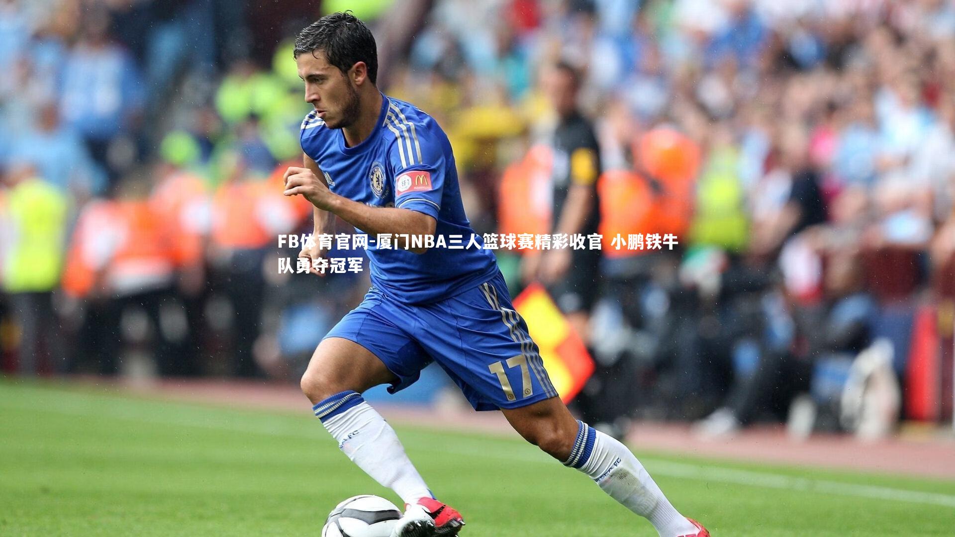 厦门NBA三人篮球赛精彩收官 小鹏铁牛队勇夺冠军