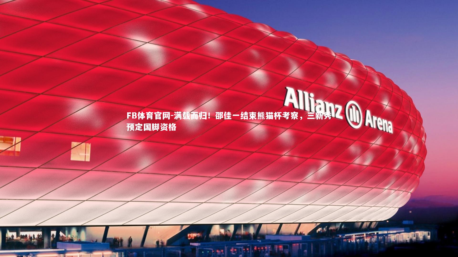 满载而归!邵佳一结束熊猫杯考察,三新秀预定国脚资格