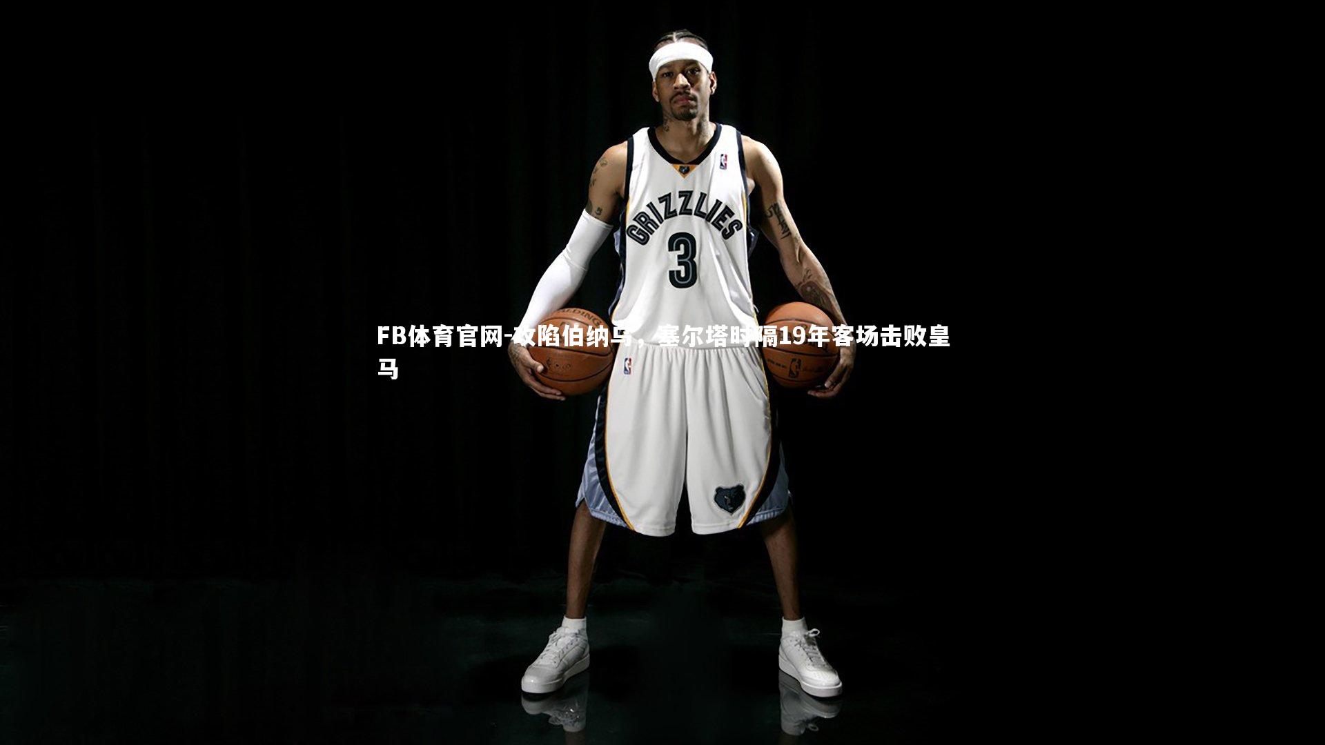 攻陷伯纳乌，塞尔塔时隔19年客场击败皇马