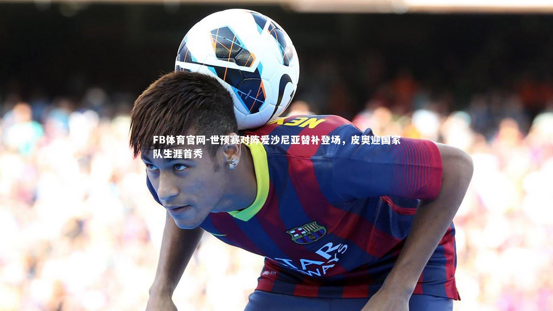 世预赛对阵爱沙尼亚替补登场，皮奥迎国家队生涯首秀